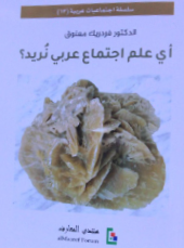 أي علم اجتماع عربي نريد؟