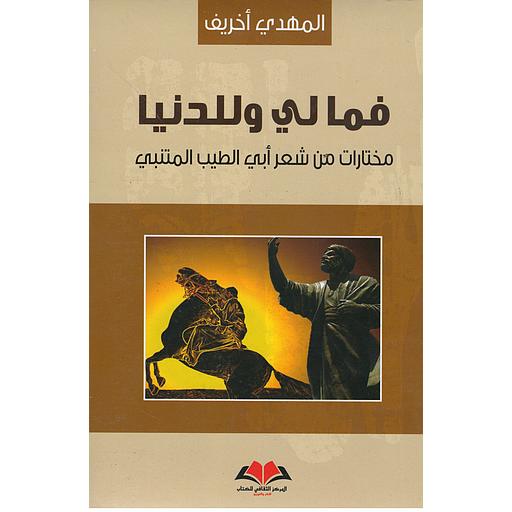 فما لي وللدنيا