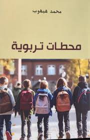 محطات تربوية