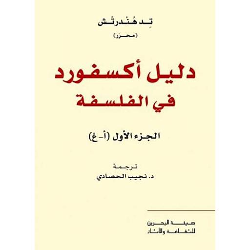 دليل أكسفورد في الفلسفة 1/2