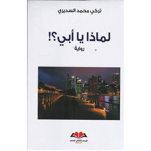 لماذا يا أبي؟