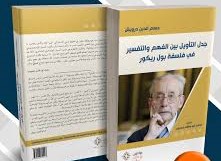 جدل التأويل بين الفهم والتفسير في فلسفة بول ريكور