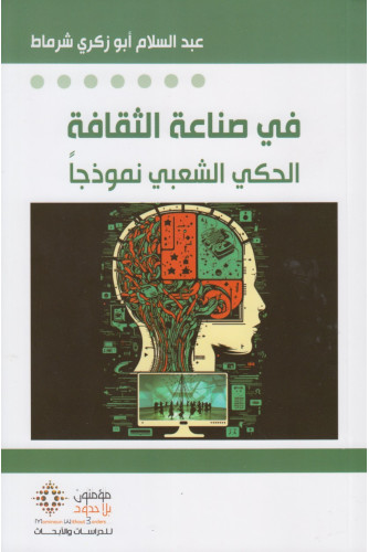 في صناعة الثقافة الحكي الشعبي نموذجا