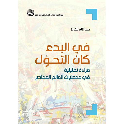 في البدء كان التحوُّل: قراءة تحليلية في معطيات العالم المعاصر