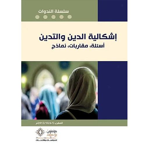 إشكالية الدين والتدين أسئلة