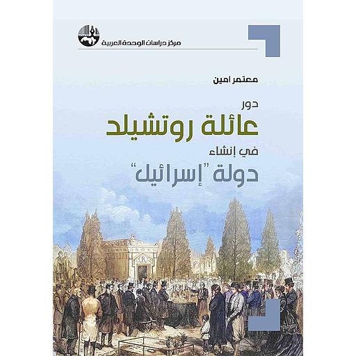 “دور عائلة روتشيلد في إنشاء دولة ”إسرائيل