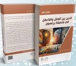 الدين بين العقل واللاعقل في فلسفة برغسون