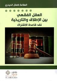 العقل الفقهي بين الإطلاق والتاريخية نقد قاعدة الاشتراك