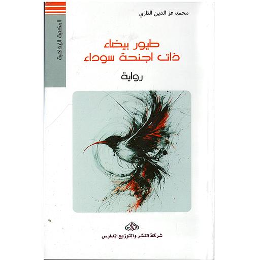 طيور بيضاء ذات أجنحة سوداء