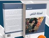 أسئلة الناس