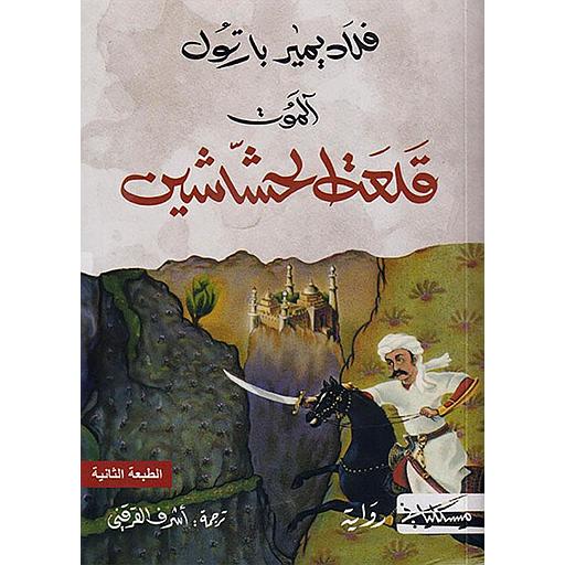 قلعة الحشاشين الموت