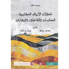 تحولات الأرياف المغاربية الممارسات و الفاعلون و الرهانات