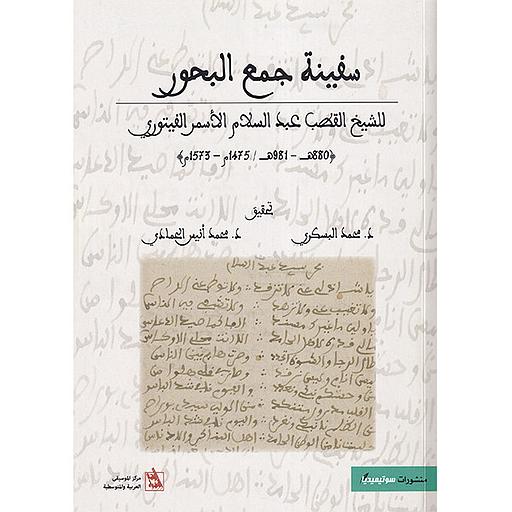 سفينة جمع البحور