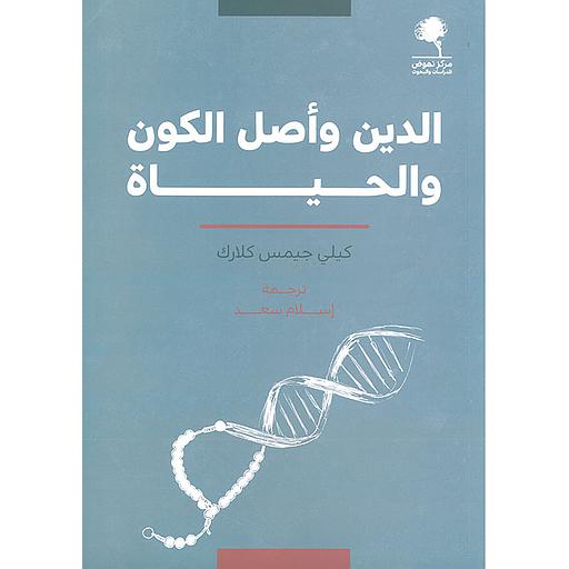 الدين وأصل الكون والحياة