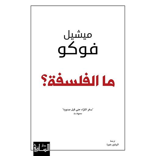 ما الفلسفة؟