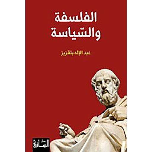 الفلسفة والسياسة