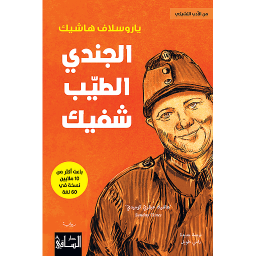 الجندي الطيّب شفيك