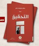 التحقيق