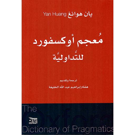 معجم أوكسفورد للتداولية