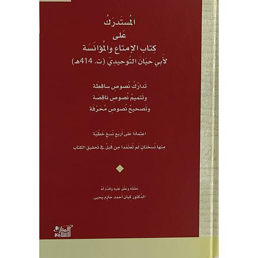 (المستدرك على كتاب الإمتاع والمؤانسة لأبي حيان التوحيدي د(ت.414ه