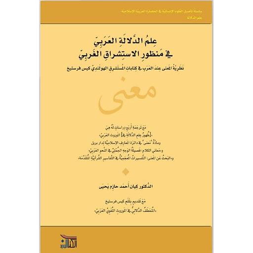 علم الدلالة العربي في منظور الاستشراق الغربي