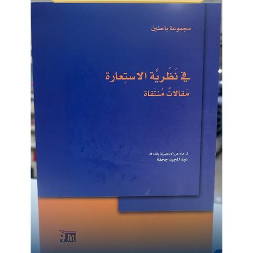 في نظرية الاستعارة مقالات منتقاة