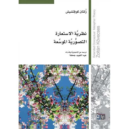 نظرية الاستعارة التصورية الموسعة