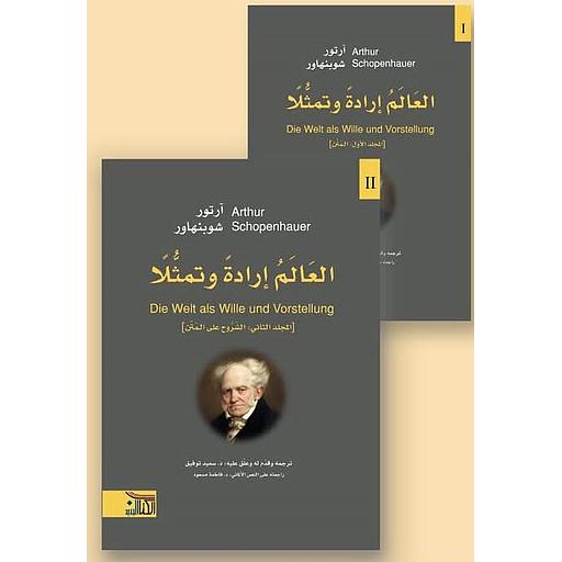 العالم إرادة وتمثلا 1/2