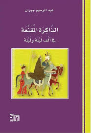 الذاكرة المقنعة في ألف ليلة وليلة