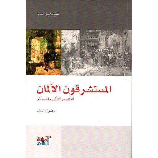 المستشرقون الألمان النشوء والتأثير والمصائر