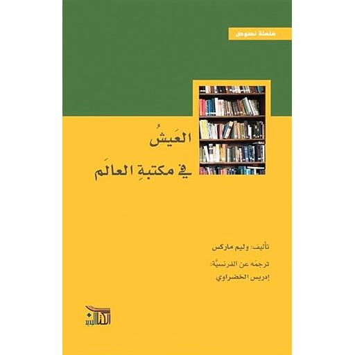العيش في مكتبة العالم