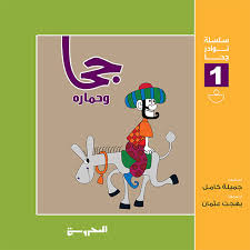 سلسلة نوادر جحا 1 جحا وحماره