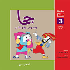 سلسلة نوادر جحا 3 جحا والحمقى والمغفلين