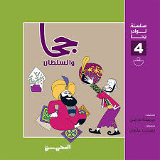سلسلة نوادر جحا 4 جحا والسلطان