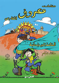 مقامات معروف الفارس - المقامة البيزنطية