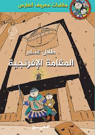 مقامات معروف الفارس - المقامة الإفرنجية