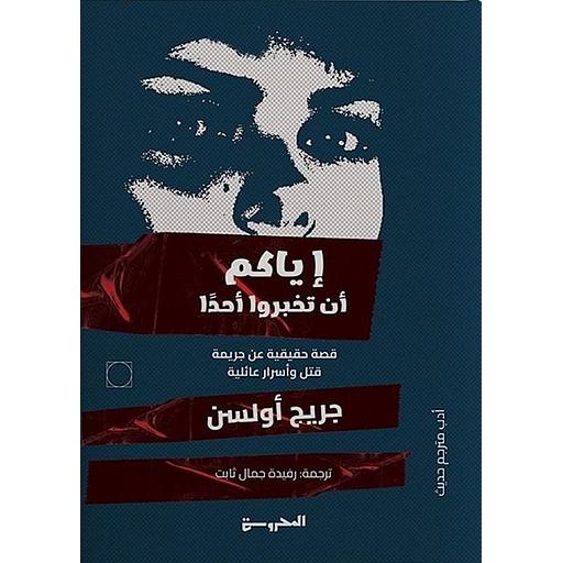 إياكم أن تخبروا أحدا : قصة حقيقية عن جريمة قتل، وأسرار عائلية