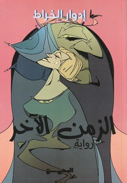 الزمن الآخر