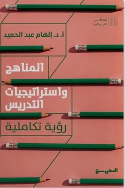 المناهج واستراتيجيات التدريس