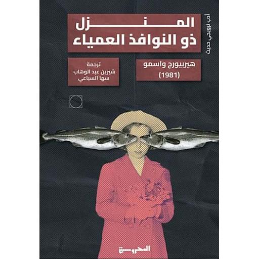 المنزل ذو النوافذ العمياء