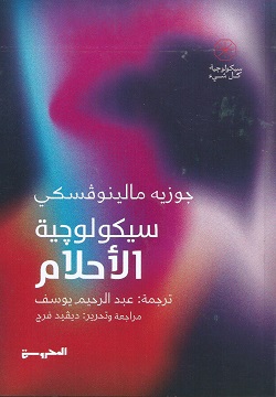 سيكولوجية الأحلام