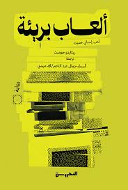 ألعاب بريئة