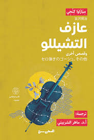 عازف التشيللو