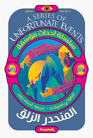 سلسلة أحداث مؤسفة المنحدر الزلق10