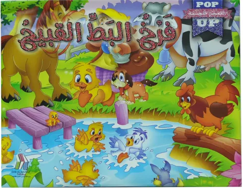 القصص المجسمة - فرخ البط القبيح