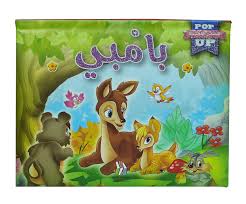 القصص المجسمة - بامبي