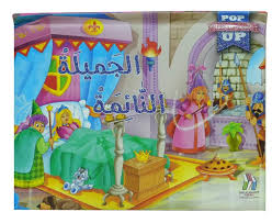 القصص المجسمة - الجميلة النائمة