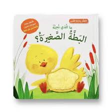 التعلم بحاسة اللمس - ما الذي تحبه البطة الصغيرة؟