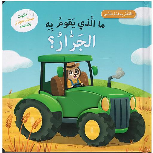 التعلم بحاسة اللمس - ما الذي يقوم به الجرار؟