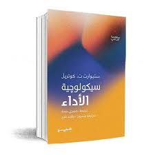 سيكولوجية الأداء